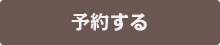 予約